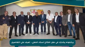 برشلونة يشارك في حفل افتتاح استاد الأهلي.. تعرف على التفاصيل